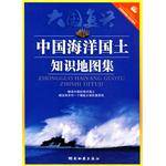 中国海洋国土知识地图集