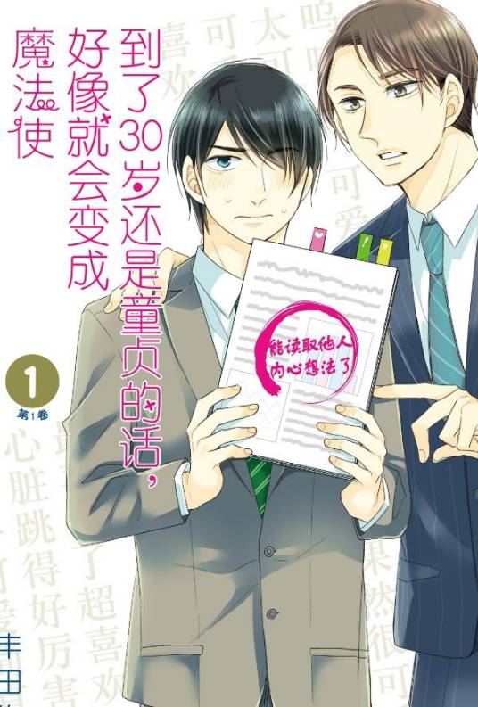 到了30岁还是童贞的话，好像就会变成魔法使（豊田悠创作的漫画）