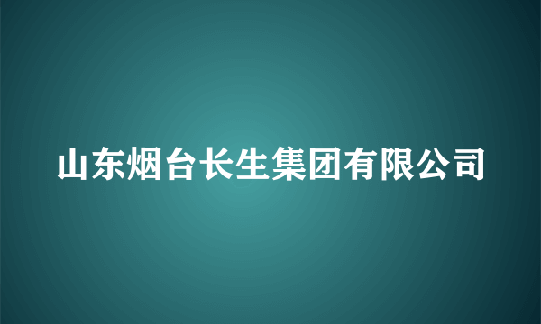山东烟台长生集团有限公司