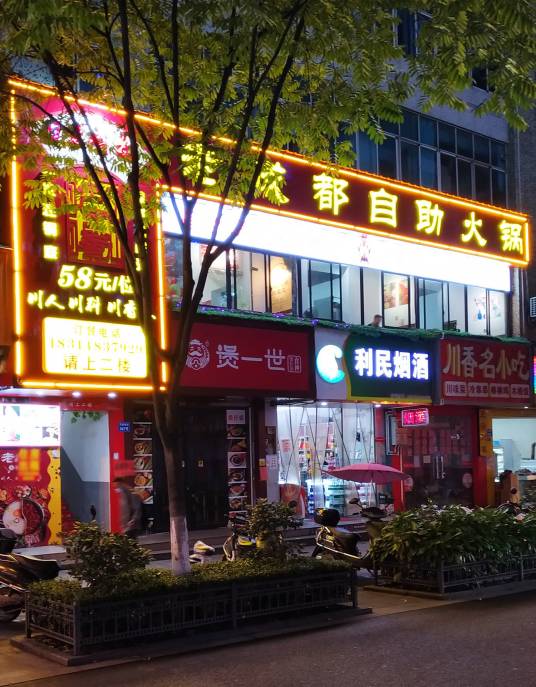 老成都自助火锅