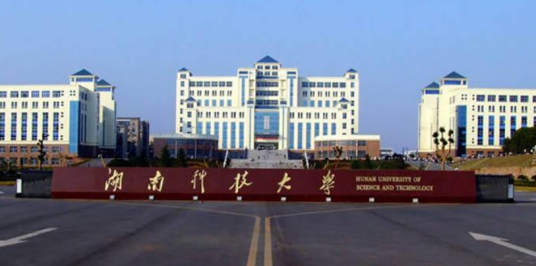 湖南科技大学职业技术学院