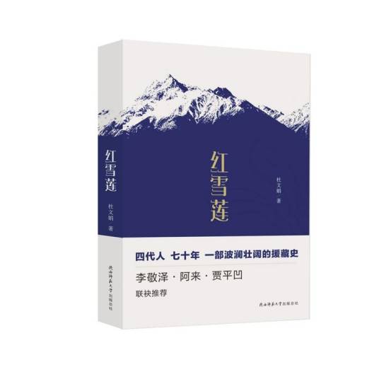 红雪莲（杜文娟著长篇小说）