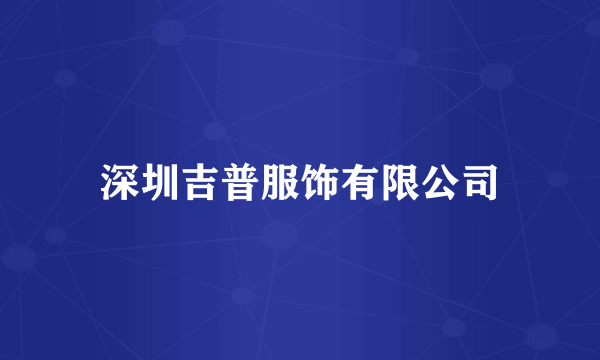 深圳吉普服饰有限公司