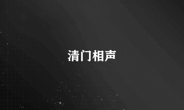 清门相声