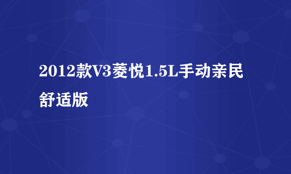 2012款V3菱悦1.5L手动亲民舒适版