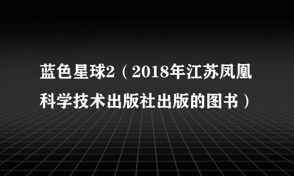 蓝色星球2（2018年江苏凤凰科学技术出版社出版的图书）