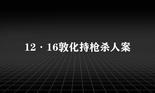 12·16敦化持枪杀人案