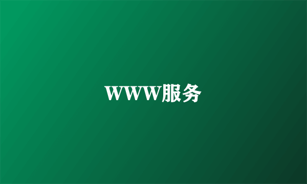 WWW服务