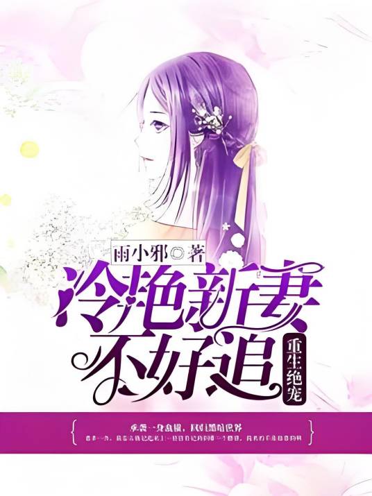 重生绝宠：冷艳新妻不好追