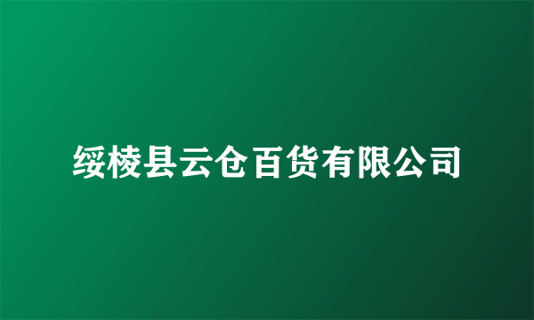 绥棱县云仓百货有限公司