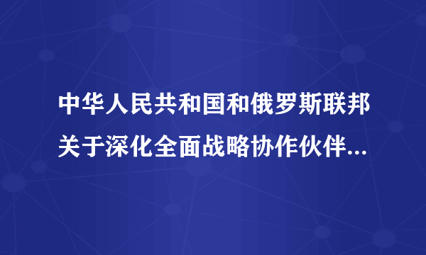 中华人民共和国和俄罗斯联邦关于深化全面战略协作伙伴关系、倡导合作共赢的联合声明