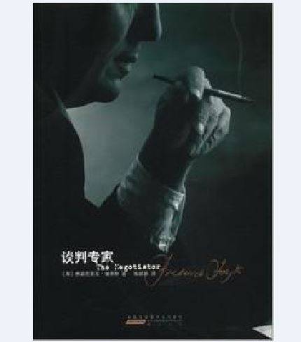 谈判专家（2012年黄山书社出版的图书）