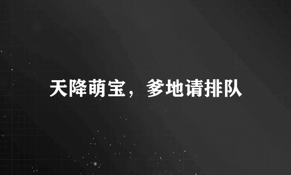 天降萌宝，爹地请排队