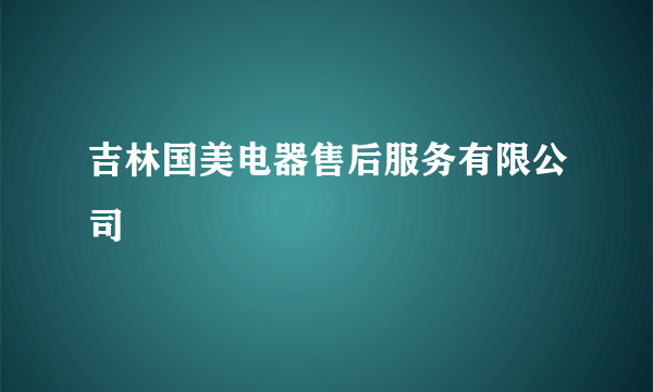 吉林国美电器售后服务有限公司