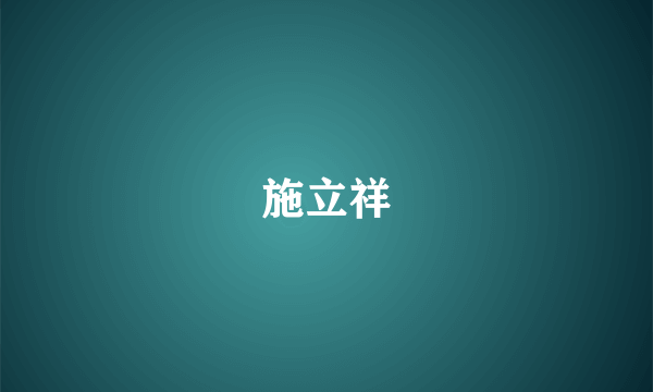 施立祥