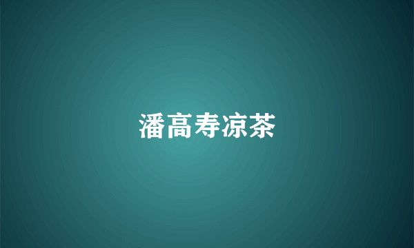 潘高寿凉茶