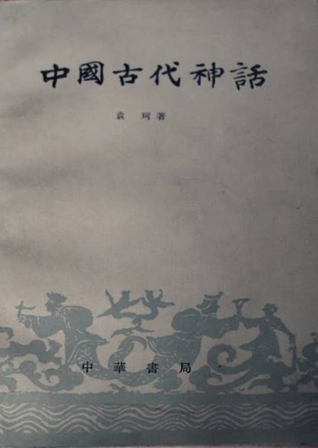 中国古代神话（2013年华夏出版社出版的图书）