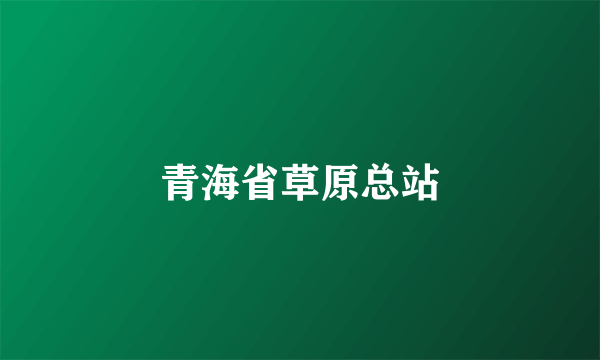 青海省草原总站