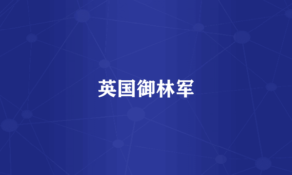英国御林军