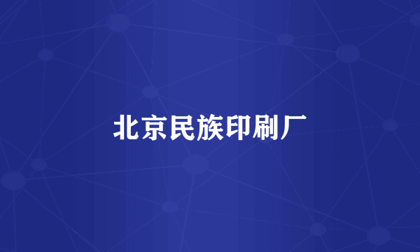 北京民族印刷厂