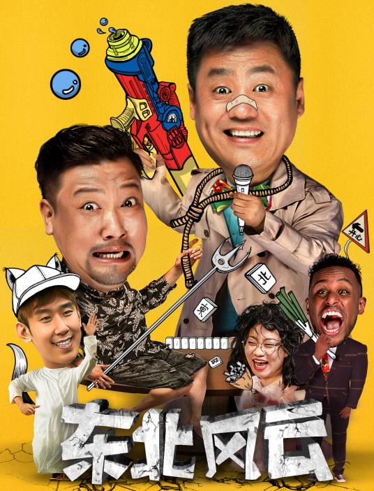 东北风云（王紫萱执导喜剧短剧）