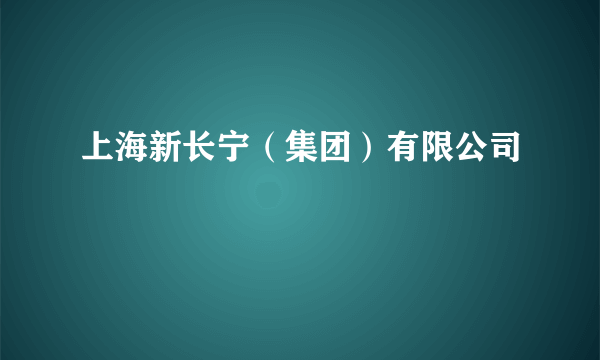 上海新长宁（集团）有限公司