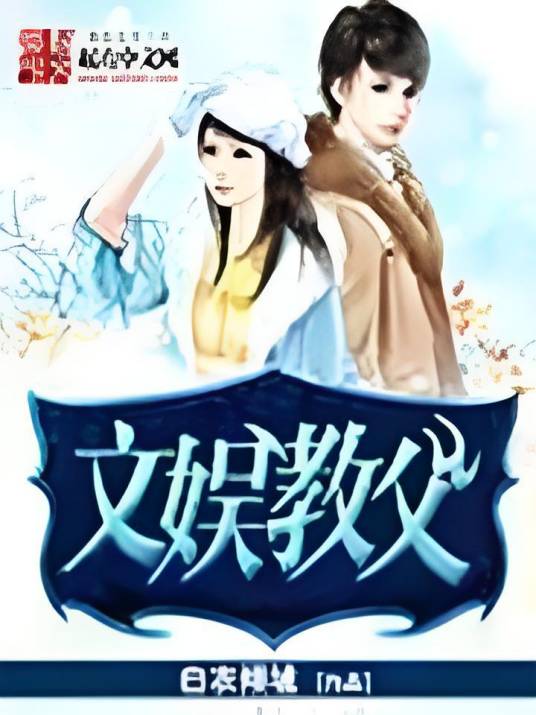 文娱教父