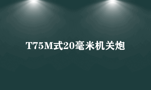 T75M式20毫米机关炮