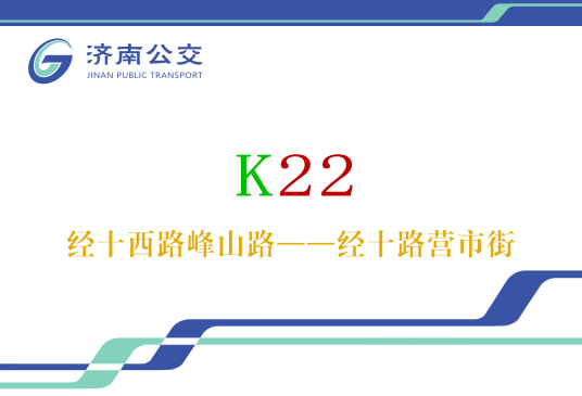 济南公交K22路