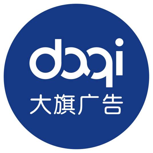 长沙大旗广告有限公司