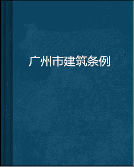 广州市建筑条例