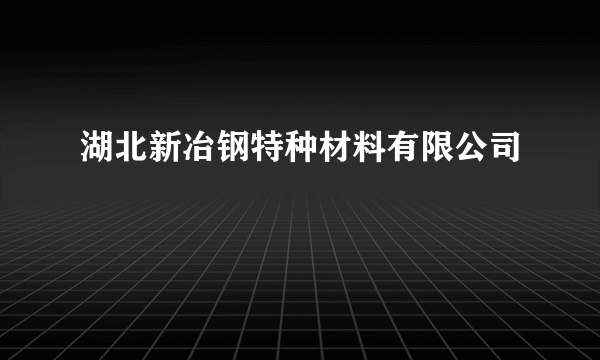 湖北新冶钢特种材料有限公司