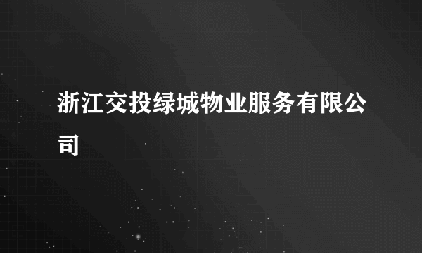 浙江交投绿城物业服务有限公司