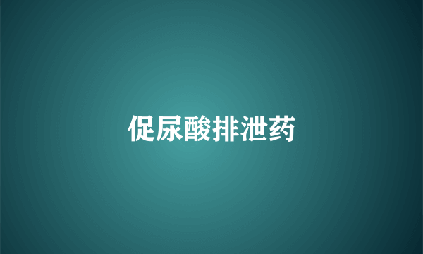 促尿酸排泄药