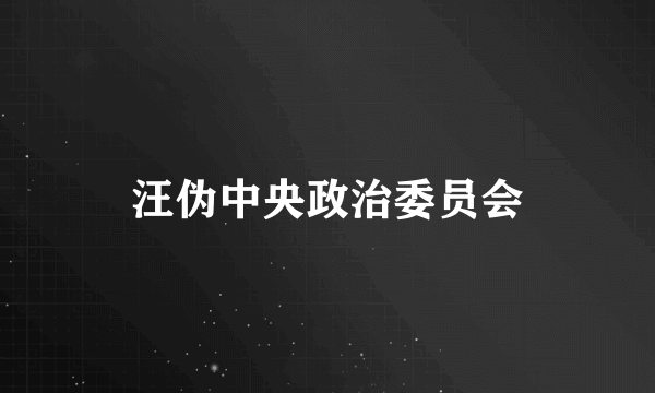 汪伪中央政治委员会