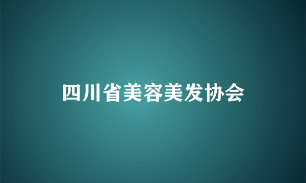 四川省美容美发协会