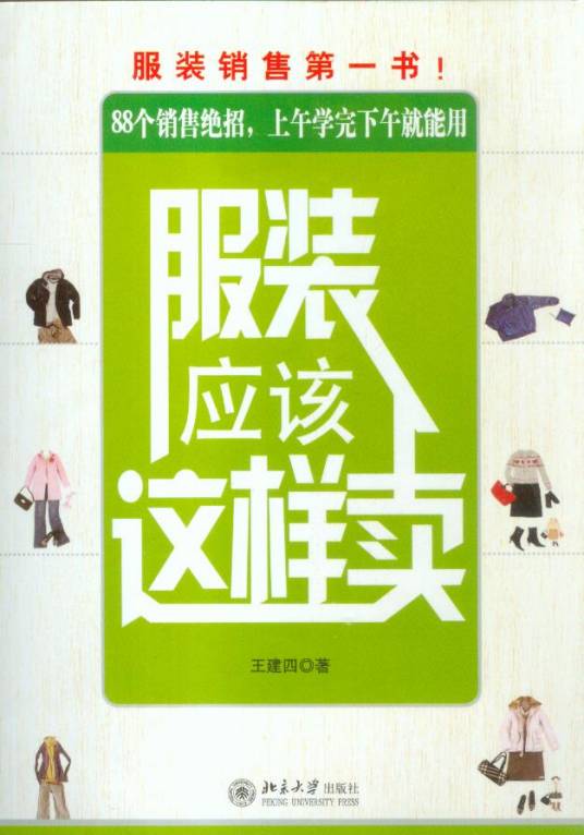 服装应该这样卖
