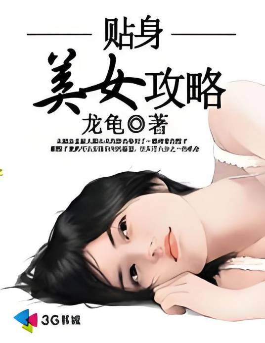 贴身美女攻略