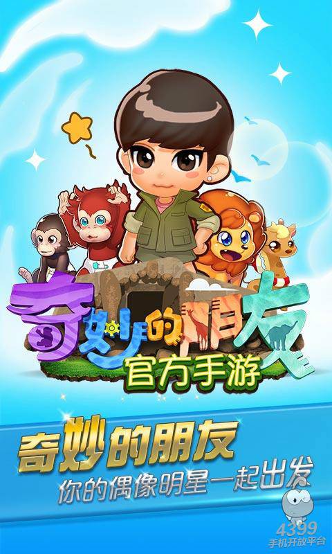 奇妙的朋友（上海芒果互娱和玛雅互娱出品手机游戏）