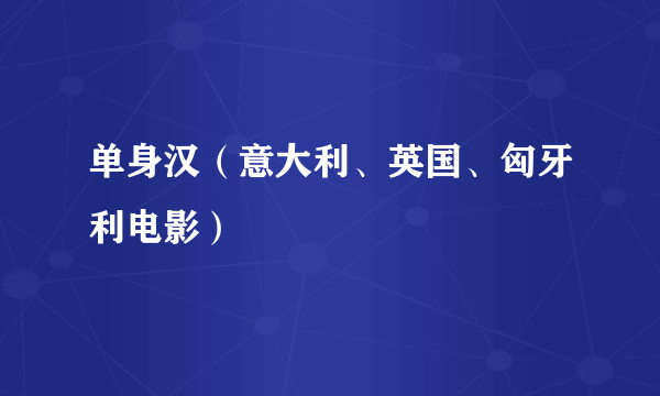 单身汉（意大利、英国、匈牙利电影）