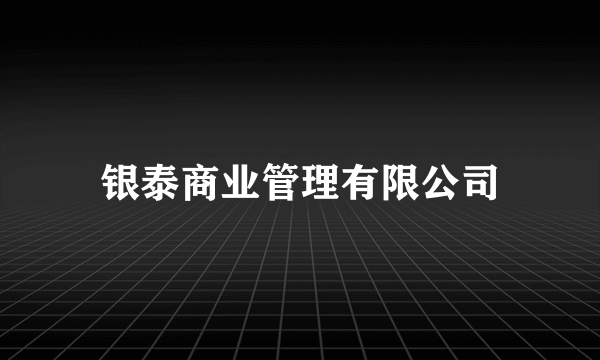 银泰商业管理有限公司