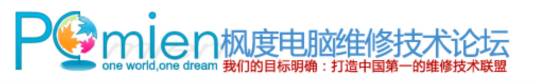枫度电脑维修技术论坛
