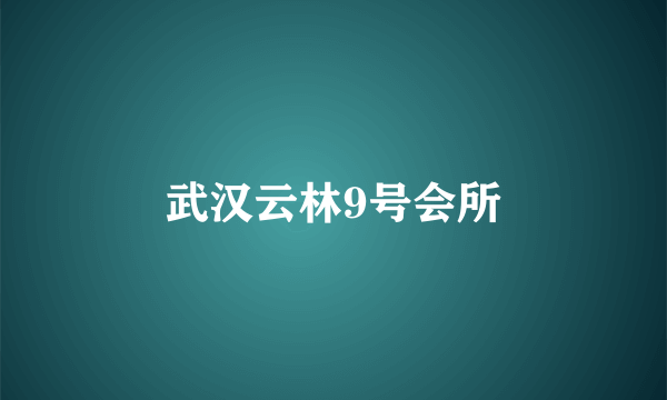 武汉云林9号会所