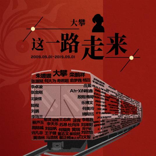 这一路走来（大攀演唱歌曲）
