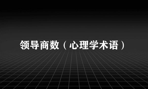 领导商数（心理学术语）