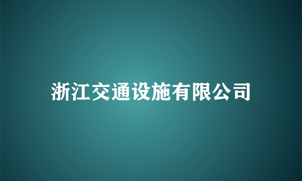 浙江交通设施有限公司