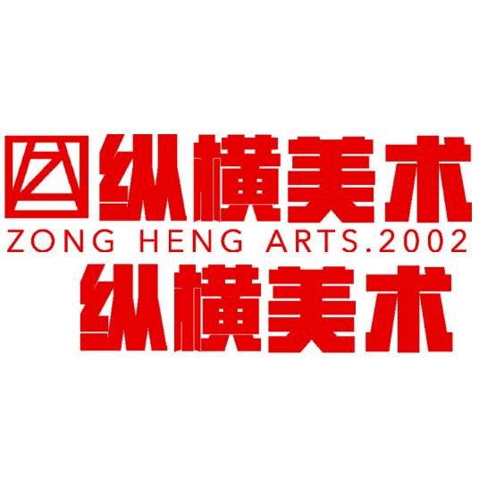 福州市仓山区纵横美术培训中心