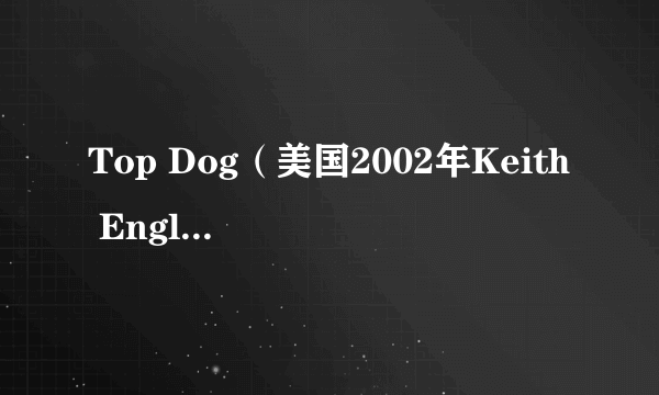 Top Dog（美国2002年Keith English执导的电影）