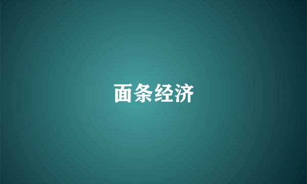 面条经济