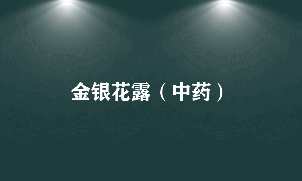 金银花露（中药）